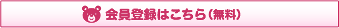 会員登録はこちら(無料)